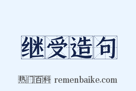 继受造句是什么意思的图片